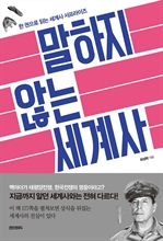 말하지 않는 세계사