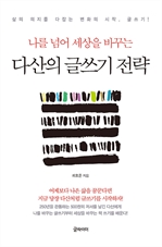 다산의 글쓰기 전략