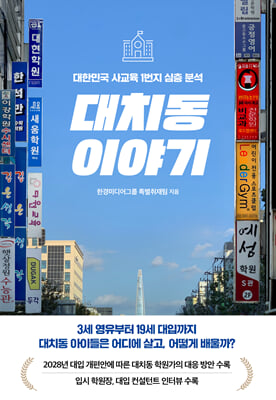 대치동 이야기