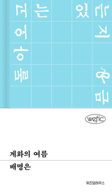 계화의 여름
