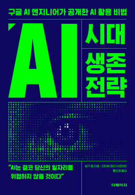 AI 시대 생존 전략