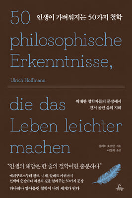 인생이 가벼워지는 50가지 철학