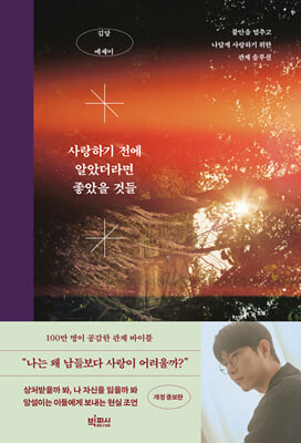 사랑하기 전에 알았더라면 좋았을 것들