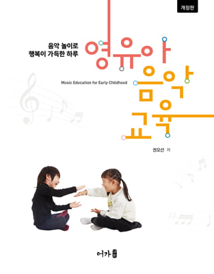 (개정판) 영유아음악교육