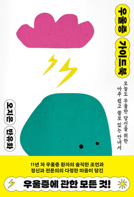 우울증 가이드북