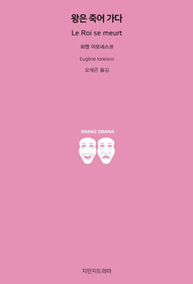 왕은 죽어 가다