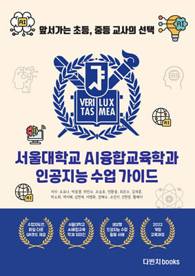 서울대학교 AI융합교육학과 인공지능 수업 가이드