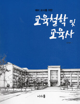 교육철학 및 교육사