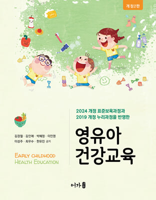 (개정2판)영유아 건강교육