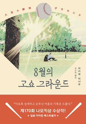 8월의 고쇼 그라운드