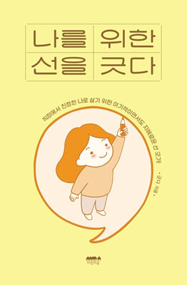 나를 위한 선을 긋다