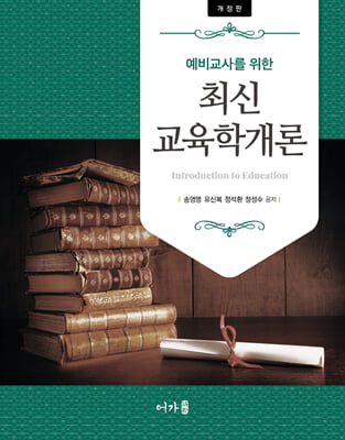 (개정판) 최신 교육학개론