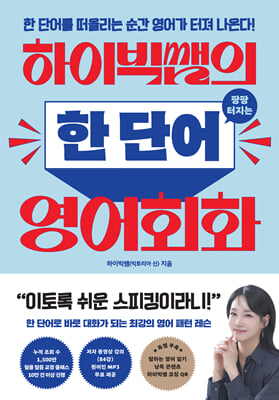 [단독] 하이빅쌤의 팡팡 터지는 한 단어 영어회화