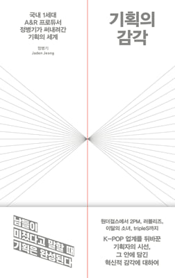 [단독] 기획의 감각