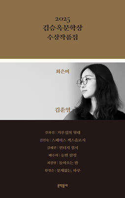 2025 김승옥문학상 수상작품집