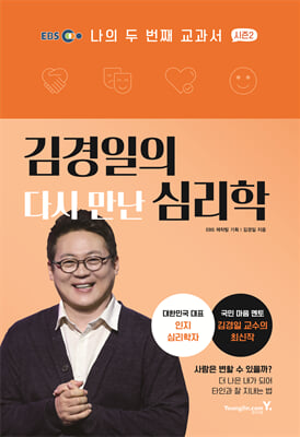 김경일의 다시 만난 심리학