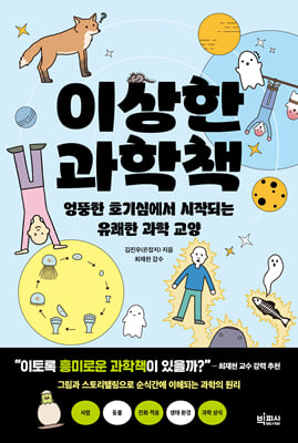 이상한 과학책