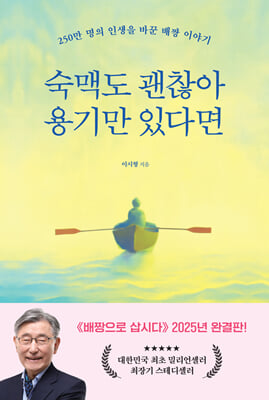[단독] 숙맥도 괜찮아 용기만 있다면
