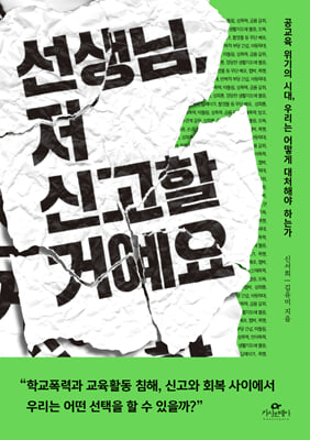 선생님, 저 신고할 거예요