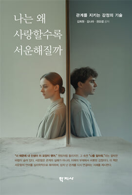 나는 왜 사랑할수록 서운해질까