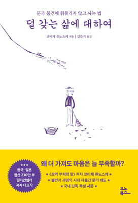 덜 갖는 삶에 대하여