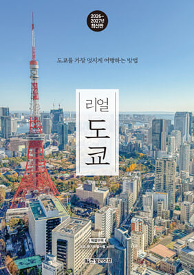 리얼 도쿄 2026~2027(개정5판)