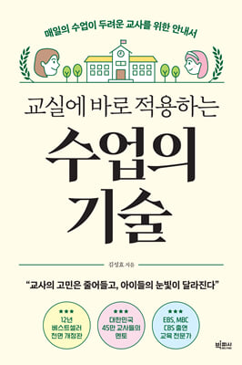 교실에 바로 적용하는 수업의 기술