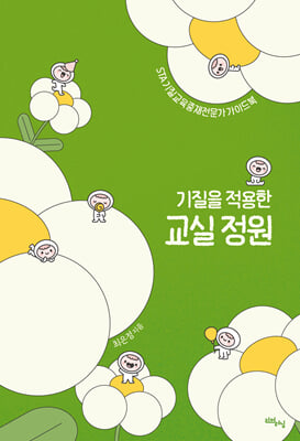 기질을 적용한 교실 정원
