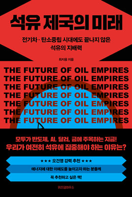 석유 제국의 미래