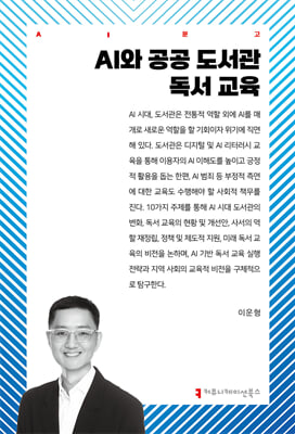 AI와 공공 도서관 독서 교육