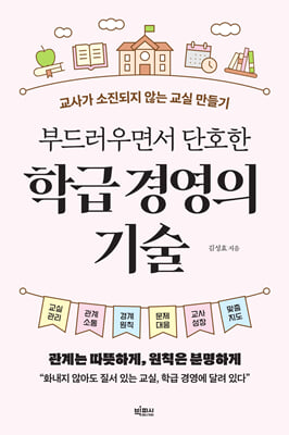 부드러우면서 단호한 학급 경영의 기술