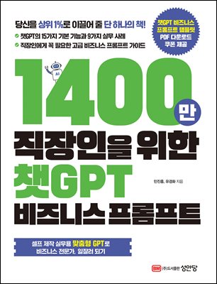 1400만 직장인을 위한 챗GPT 비즈니스 프롬프트