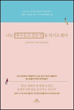 나는 네가 듣고 싶은 말을 하기로 했다