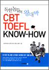 독한 놈들의 왕대박 CBT TOEFL KNOW-HOW