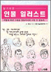알기 쉬운 인물 일러스트