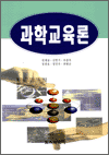 과학교육론