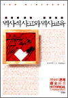 역사적 사고와 역사교육