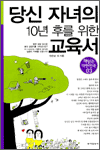 당신 자녀의 10년 후를 위한 교육서 - 책 읽는 대한민국 03
