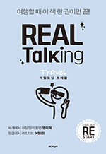 Real Talking Travel(리얼토킹 트래블) 잉글리시 리스타트 여행편! | 여행할 때 이 책 한 권이면 끝!