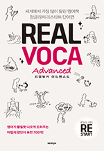 Real VOCA Advanced(리얼보카 어드밴스드) 잉글리시 리스타트 단어편 | 영어가 물밀 듯 나오게 도와주는마법의 영단어 표현 700개!
