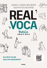 Real VOCA Basic(리얼보카 베이직) 잉글리시 리스타트 단어편 | 필수 영단어 700개로일상의 모든 표현을 정복하다!