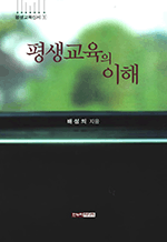 평생교육의 이해 : 평생교육의 이해 01