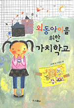 가치학교 - 외동아이를 위한