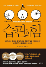 습관의 힘 - 반복되는 행동이 만드는 극적인 변화