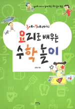 3세~7세까지 요리로 배우는 수학 놀이 - 엄마와 아이가 함께 하는 요리 놀이 학습