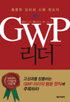 GWP 리더 - 훌륭한 일터의 신화 창조자