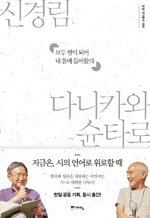 모두 별이 되어 내 몸에 들어왔다 - 신경림, 다니카와 슌타로 대시집