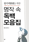 연기지망생을 위한 명작 속 독백 모음집