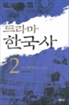 드라마 한국사 02 - 한국 근대사의 드라마 : 거꾸로 읽는 책 32