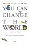 YOU CAN CHANGE THE WORLD : 보통사람들을 위한 21세기 지구생활 지침서